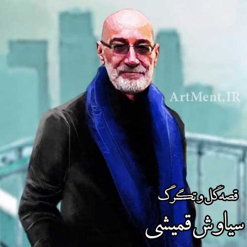 دانلود آهنگ قصه ی گل و تگرگ سیاوش قمیشی