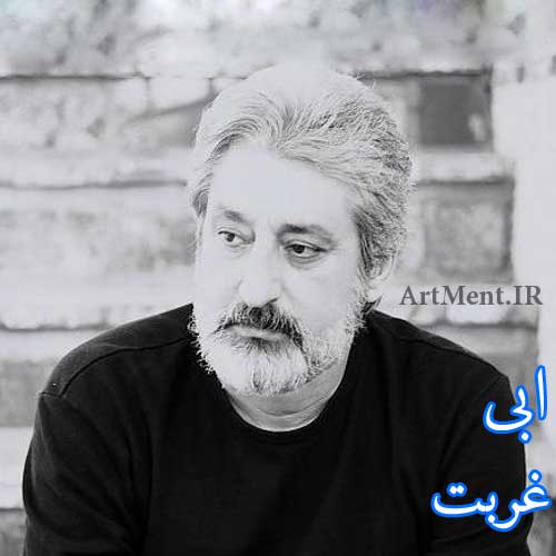 دانلود آهنگ غربت ( وقتی دلگیری و تنها ) ابی