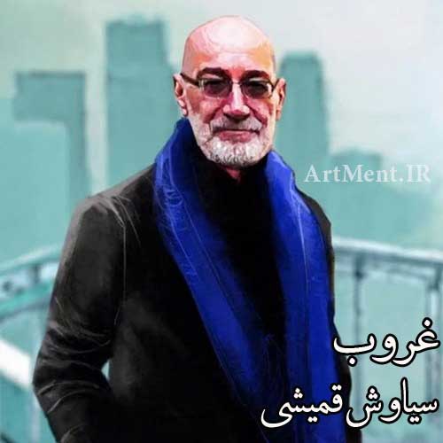دانلود آهنگ غروب سیاوش قمیشی