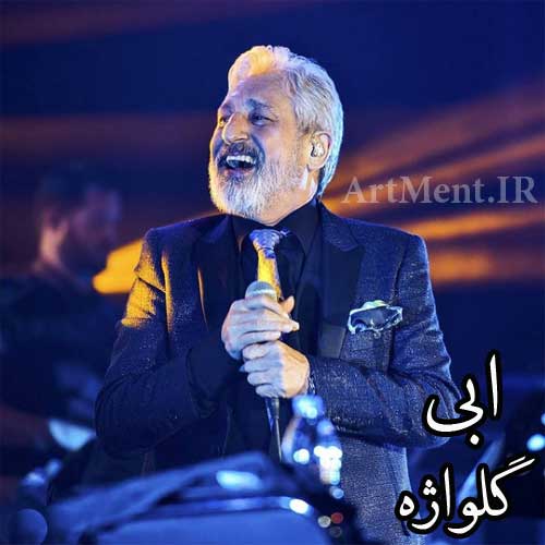 دانلود آهنگ گلواژه ابی