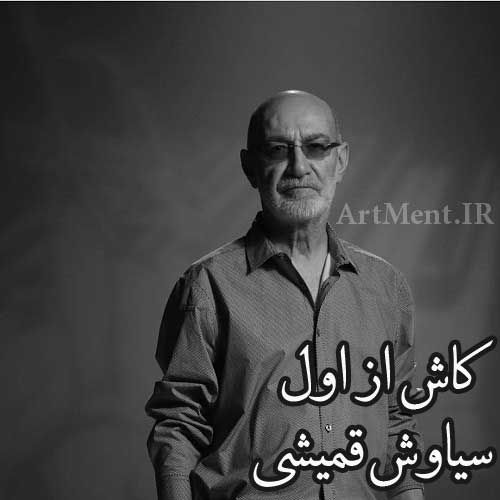 دانلود آهنگ کاش از اول سیاوش قمیشی