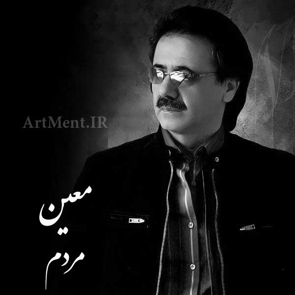 دانلود آهنگ مردم ( شمالم تا جنوبم عشق ) معین