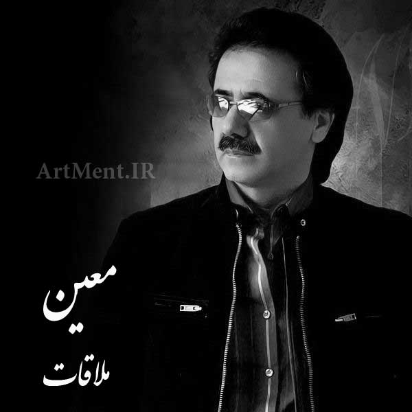دانلود آهنگ ملاقات معین
