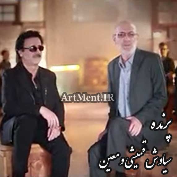 دانلود آهنگ میشه پرنده باشی معین سیاوش قمیشی