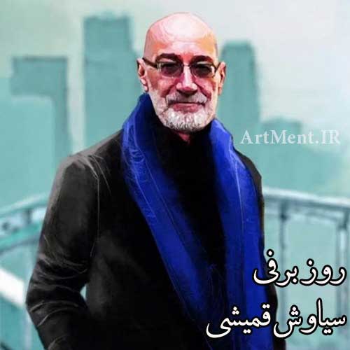 دانلود آهنگ روز برفی سیاوش قمیشی