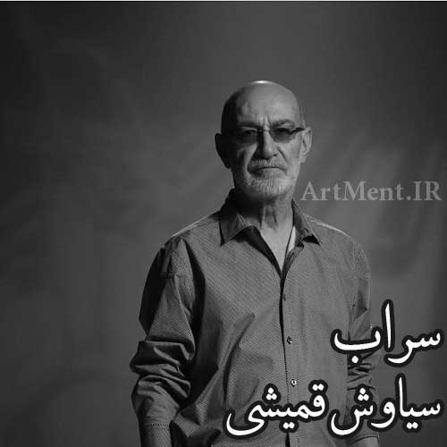 دانلود آهنگ سراب سیاوش قمیشی