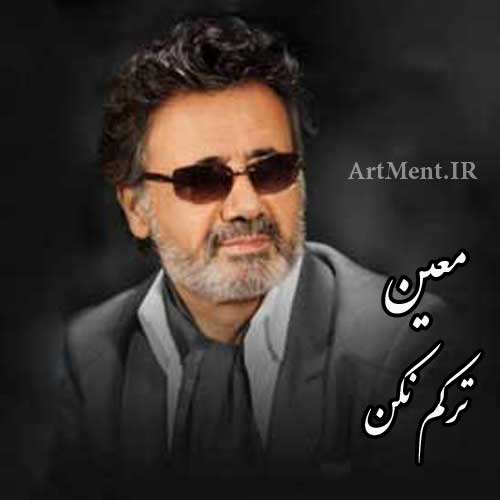 دانلود آهنگ ترکم نکن معین