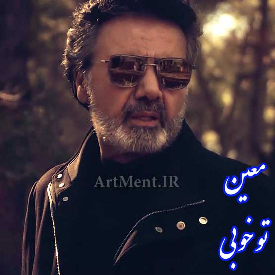 دانلود آهنگ تو خوبی تو ماهیی فدات بشم الهی معین