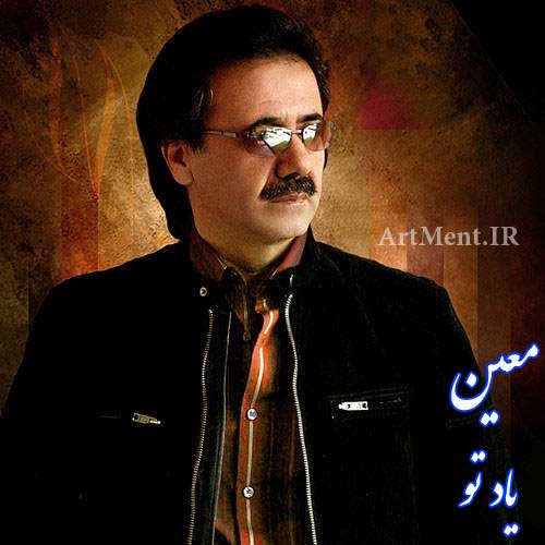دانلود آهنگ یاد تو معین
