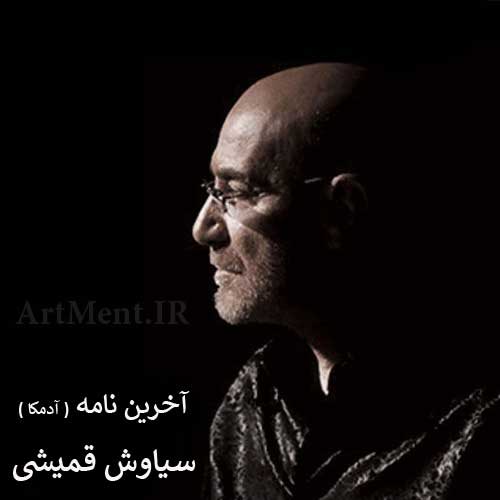 دانلود آهنگ آخرین نامه ( آدمکا ) سیاوش قمیشی