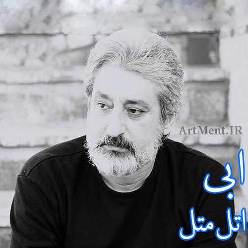 دانلود آهنگ اتل متل ابی