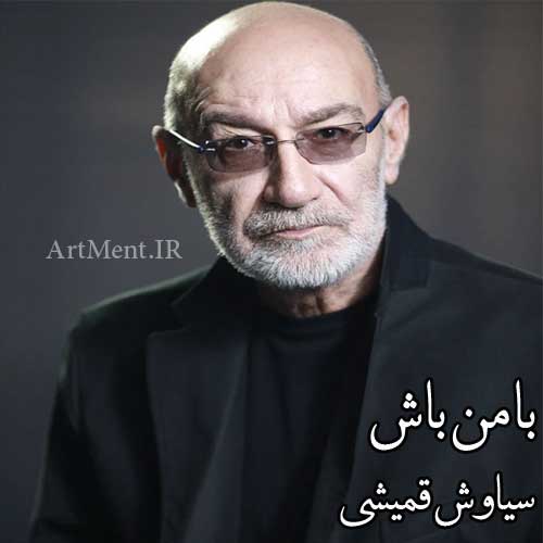دانلود آهنگ لحظه ای با من باش سیاوش قمیشی