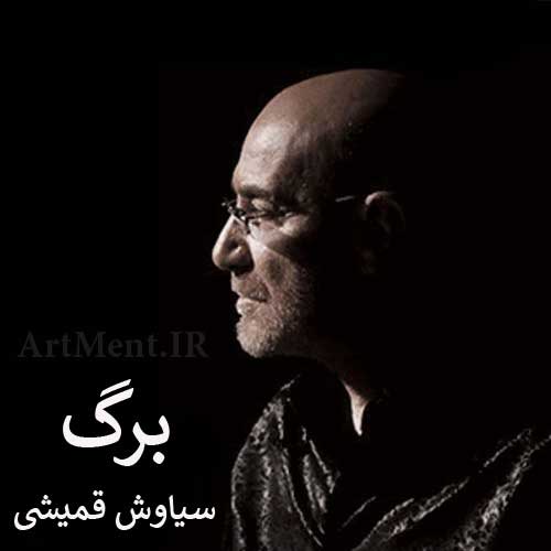 دانلود آهنگ برگ سیاوش قمیشی