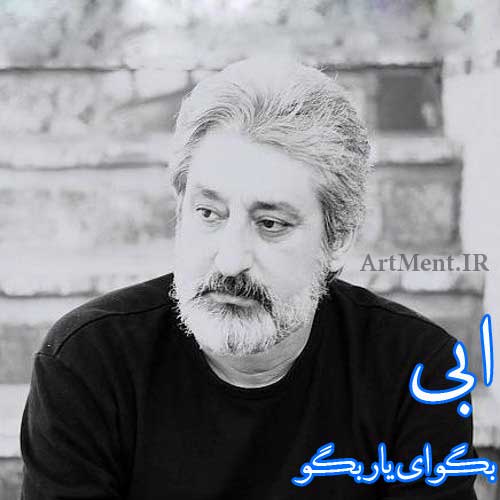 دانلود آهنگ بگو ای یار بگو ابی