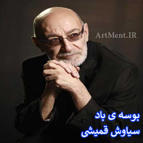 دانلود آهنگ بوسه باد خزونی سیاوش قمیشی