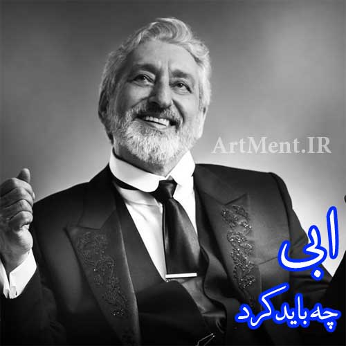 دانلود آهنگ چه باید کرد ابی