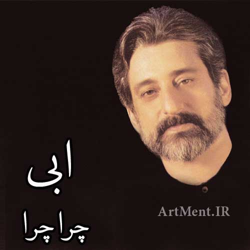 دانلود آهنگ چرا چرا ابی