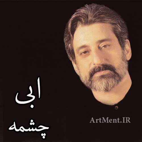 دانلود آهنگ چشمه ابی
