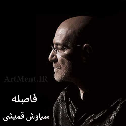 دانلود آهنگ فاصله سیاوش قمیشی