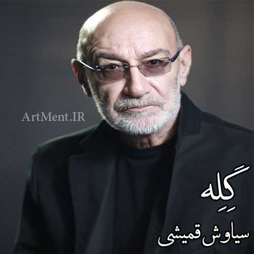 دانلود آهنگ گله سیاوش قمیشی