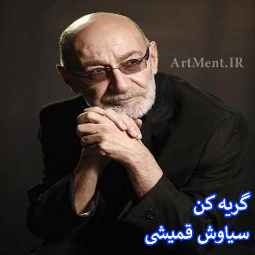 دانلود آهنگ گریه کن سیاوش قمیشی