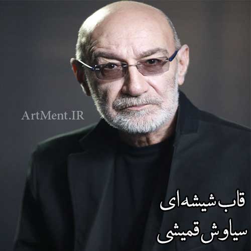 دانلود آهنگ قاب شیشه ای سیاوش قمیشی