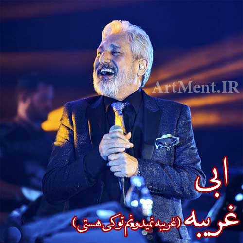 دانلود آهنگ غریبه نمیدونم تو کی هستی ابی
