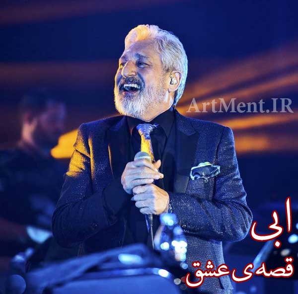 دانلود آهنگ قصه ی عشق ابی