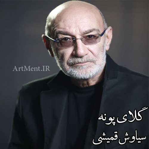 دانلود آهنگ گلای پونه سیاوش قمیشی