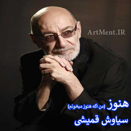 دانلود آهنگ هنوز سیاوش قمیشی