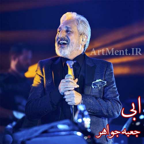 دانلود آهنگ جعبه جواهر ابی