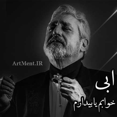دانلود آهنگ خوابم یا بیدارم ابی