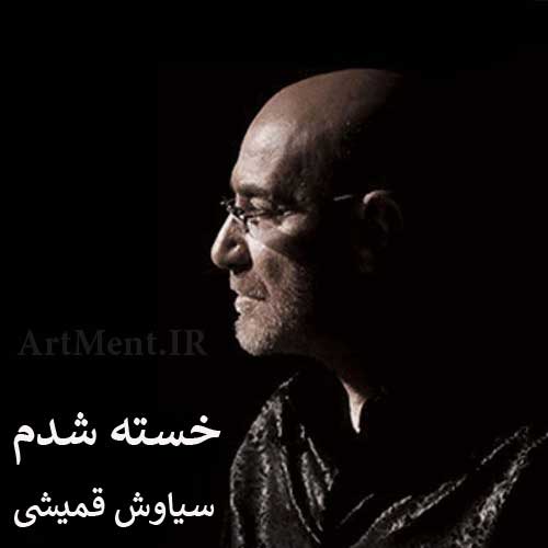 دانلود آهنگ خسته شدم سیاوش قمیشی
