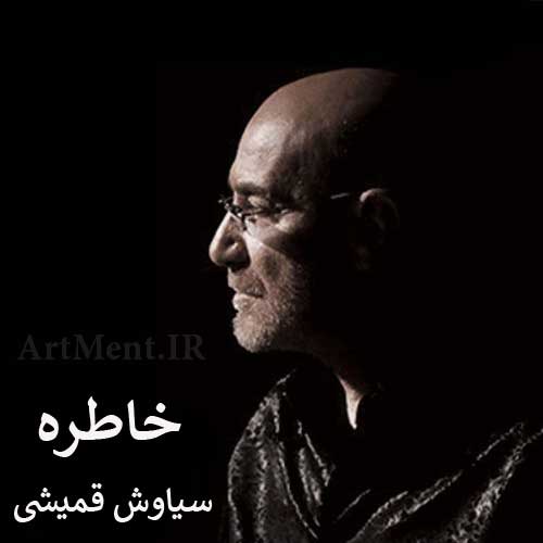 دانلود آهنگ خاطره سیاوش قمیشی