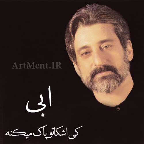دانلود آهنگ کی اشکاتو پاک میکنه ابی