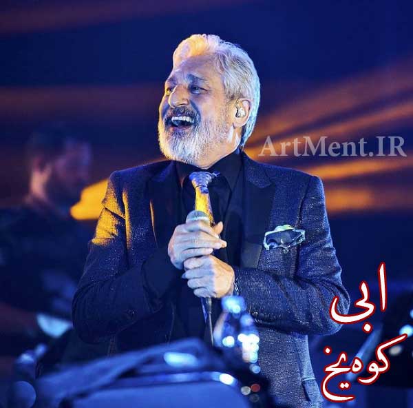 دانلود آهنگ کوه یخ ابی