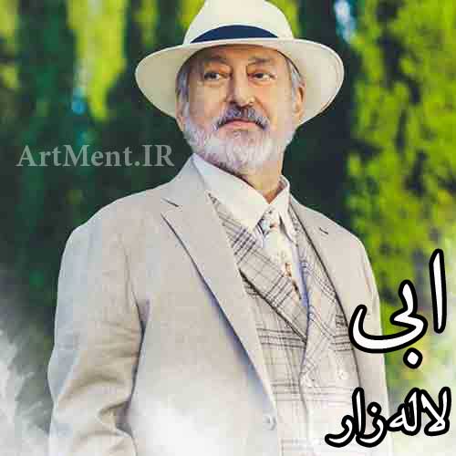 دانلود آهنگ لاله زار ابی