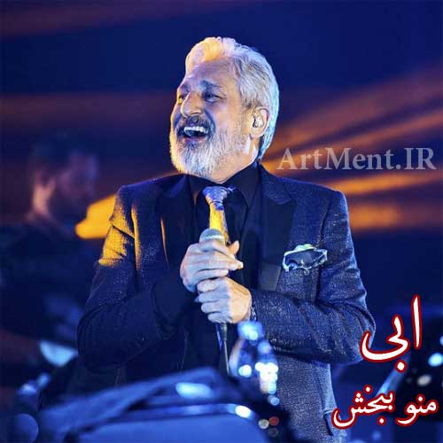 دانلود آهنگ منو ببخش ابی