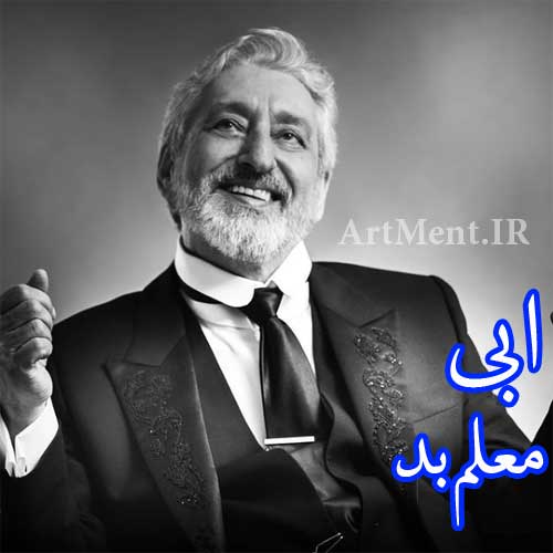 دانلود آهنگ معلم بد ابی