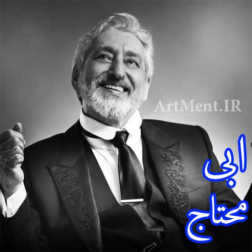 دانلود آهنگ محتاج ابی