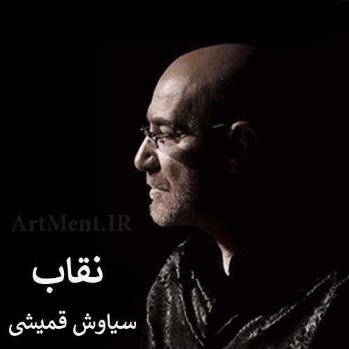دانلود آهنگ نقاب سیاوش قمیشی