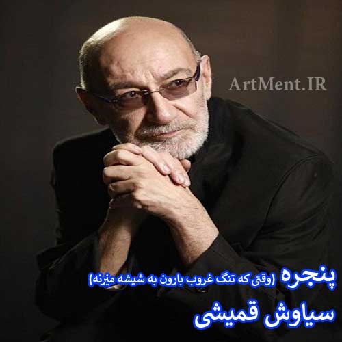 دانلود آهنگ وقتی که تنگ غروب سیاوش قمیشی
