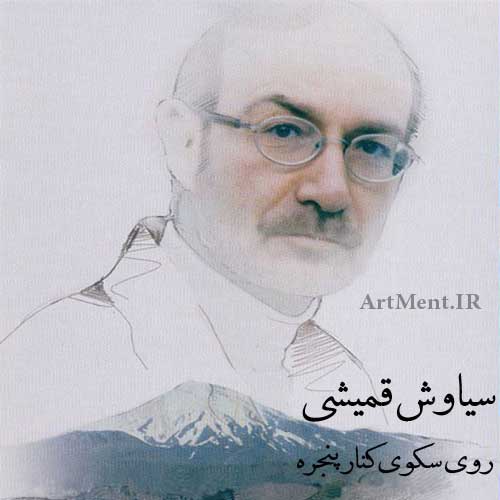 دانلود آهنگ روی سکوی کنار پنجره سیاوش قمیشی