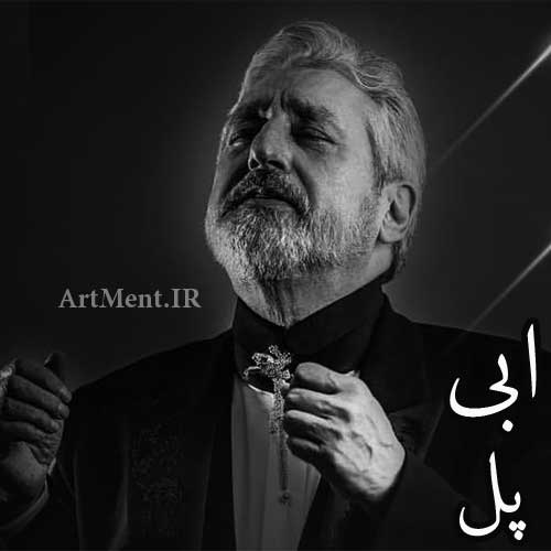 دانلود آهنگ پل ابی
