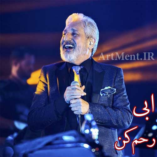 دانلود آهنگ رحم کن ابی