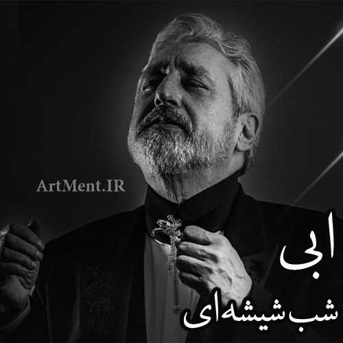 دانلود آهنگ شب شیشه ای ابی