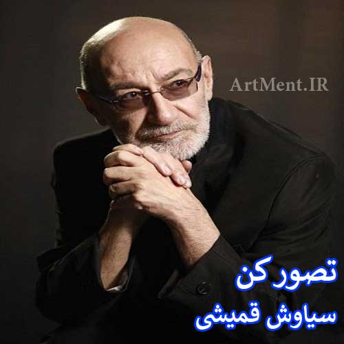دانلود آهنگ تصور کن سیاوش قمیشی