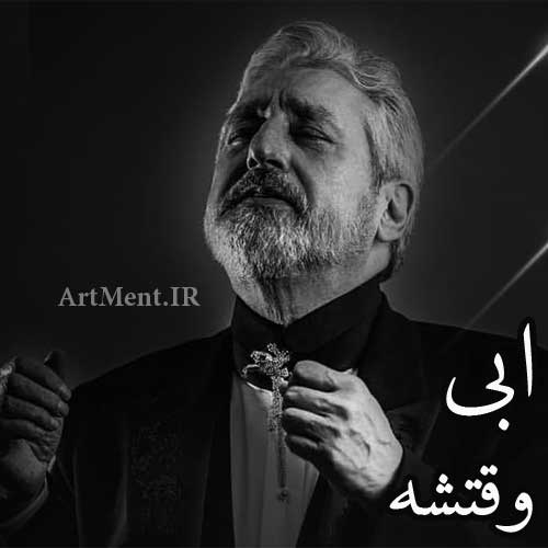 دانلود آهنگ وقتشه ابی
