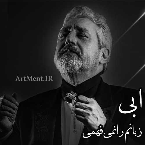 دانلود آهنگ زبانم را نمی فهمی ابی