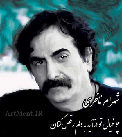 دانلود آواز چو خیال تو درآید به دلم رقص کنان شهرام ناظری